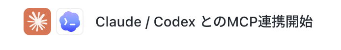 Claude / Codex とのMCP連携開始