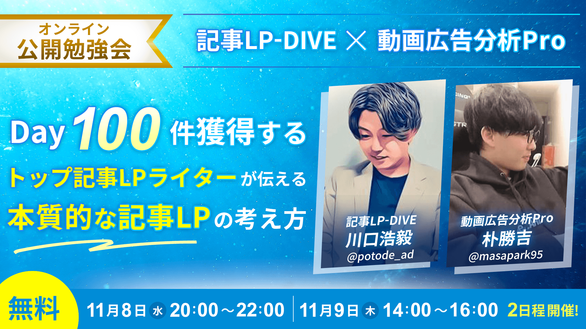 【公開勉強会】Day100件獲得する本質的な記事LPの考え方 [終了しました]