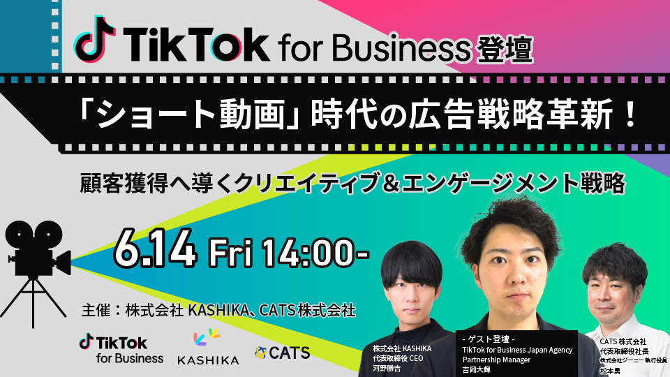 ＜TikTok for Business登壇＞「ショート動画」時代の広告戦略革新！~顧客獲得へ導くクリエイティブ＆エンゲージメント戦略~ [終了しました]