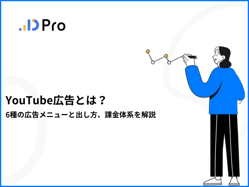 YouTube広告とは？6種の広告メニューと出し方、課金体系を解説