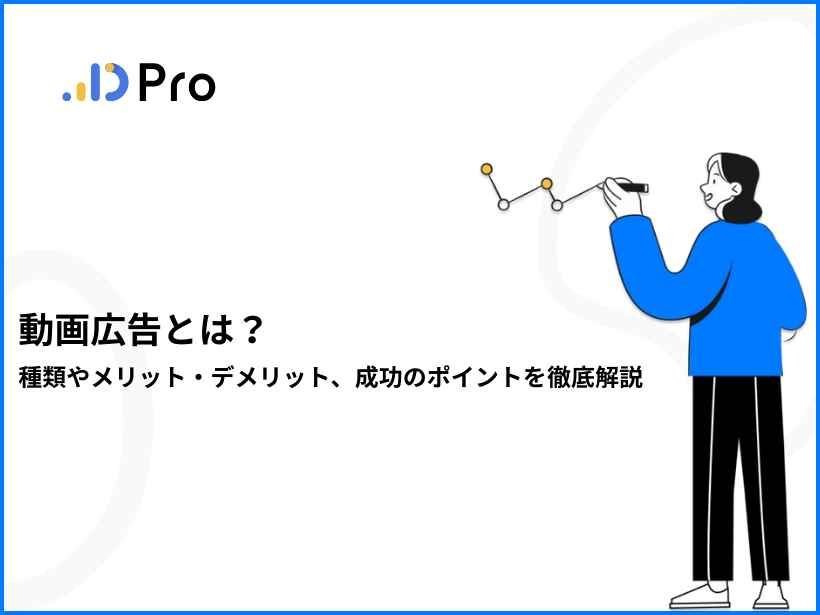動画広告とは？種類やメリット・デメリット、成功のポイントを徹底解説