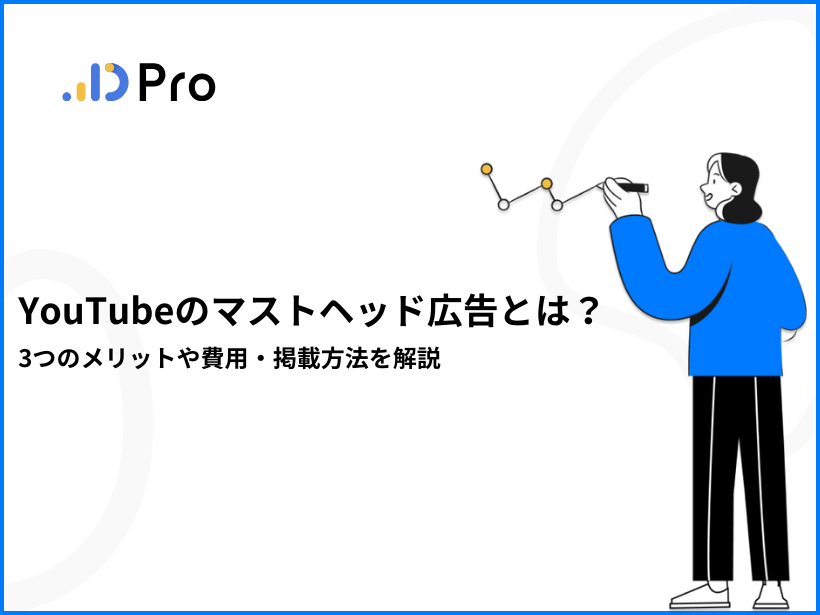 YouTubeのマストヘッド広告とは？3つのメリットや費用・掲載方法を解説