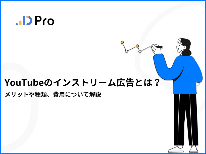 YouTubeのインストリーム広告とは？メリットや種類、費用について解説