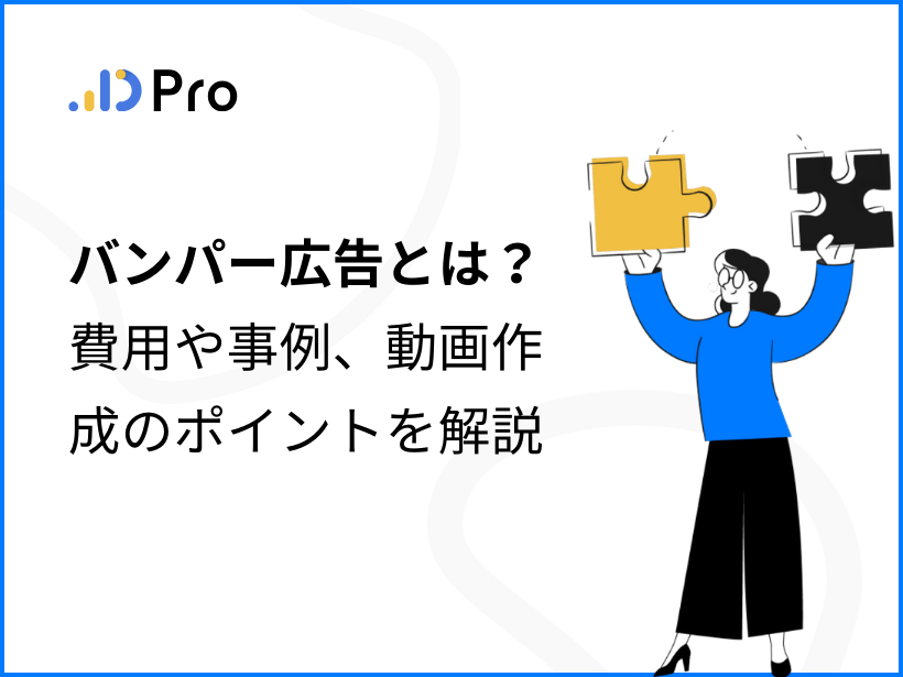 バンパー広告とは？費用や事例、動画作成のポイントを解説