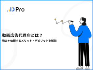 動画広告代理店とは?強みや依頼するメリット・デメリットを解説