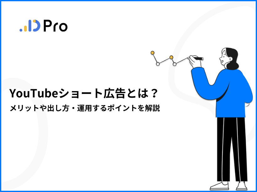 YouTubeショート広告とは？メリットや出し方・運用するポイントを解説