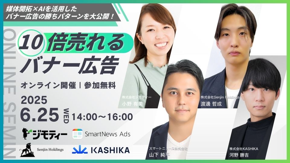 <無料セミナー開催！>10倍売れるウェビナーシリーズ〈バナー広告編〉