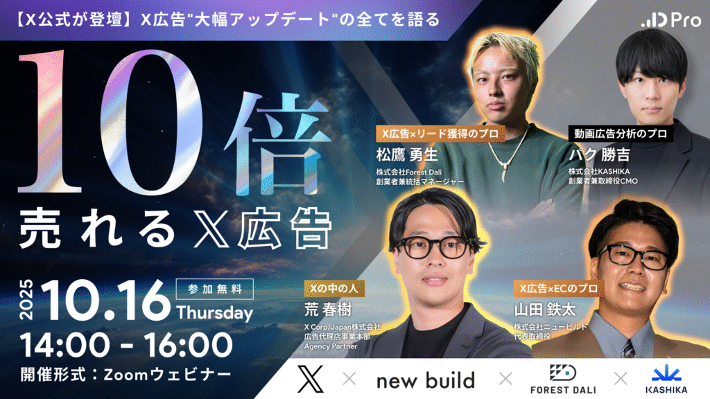 <公開勉強会！>10倍売れるX広告　〜X公式とトップ代理店が教える、X広告の勝ちパターン〜