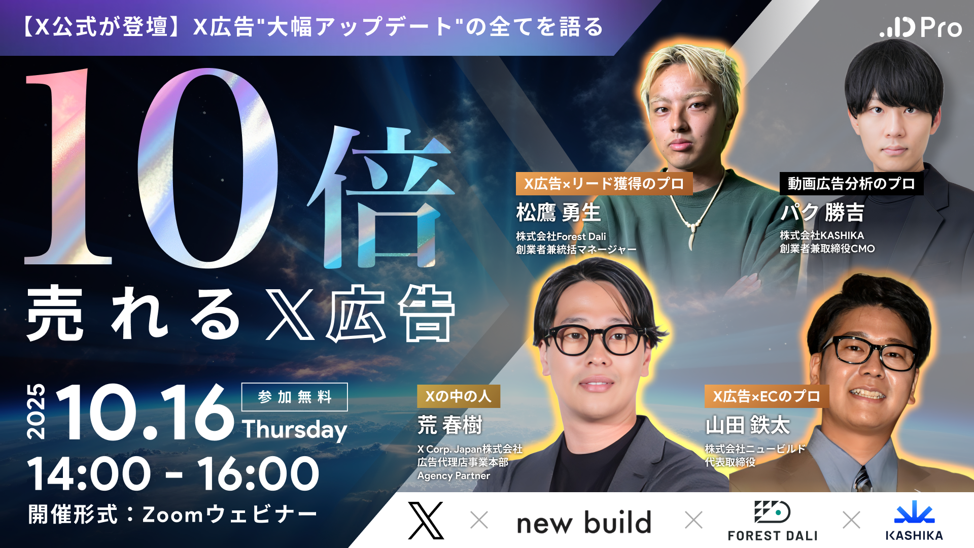 <公開勉強会！>10倍売れるX広告　〜X公式とトップ代理店が教える、X広告の勝ちパターン〜