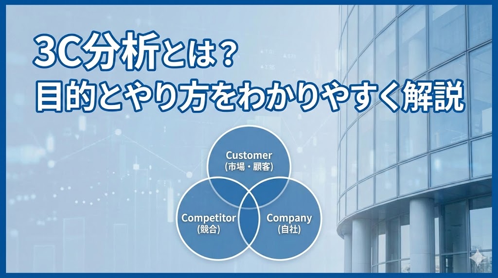 3C分析とは？目的とやり方をわかりやすく解説