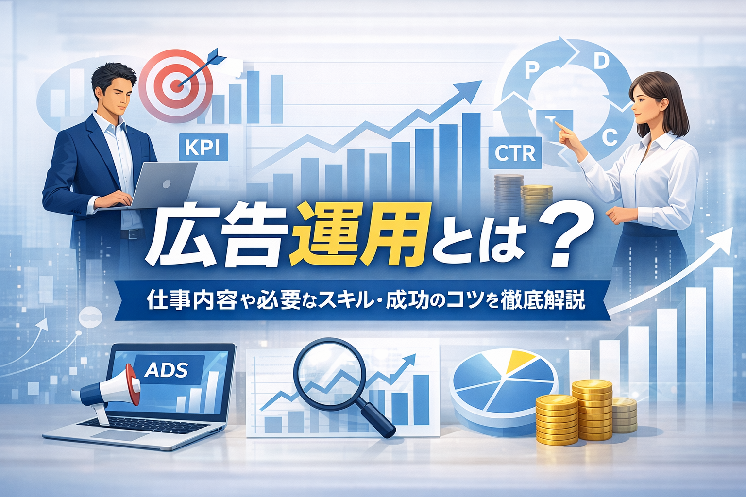 広告運用とは？仕事内容や必要なスキル・成功のコツを徹底解説