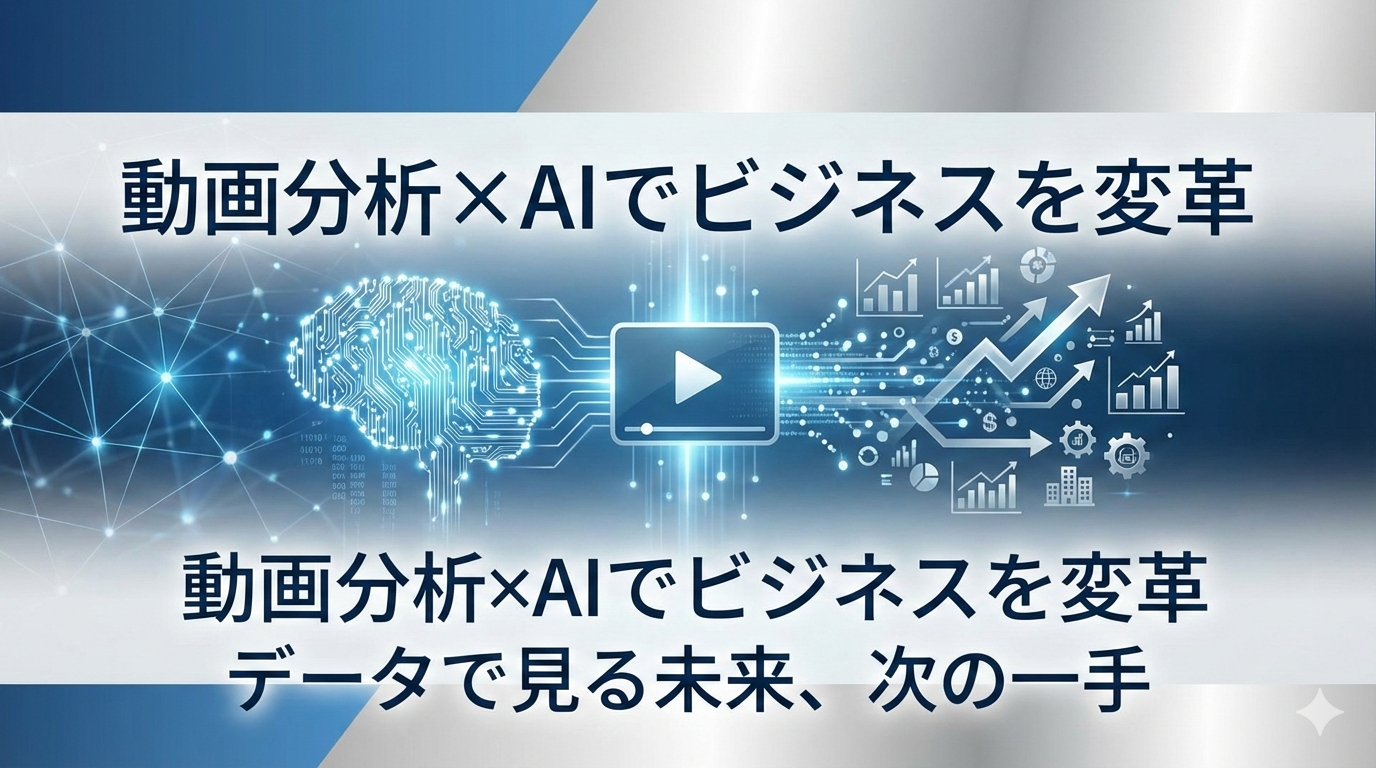  動画分析とは？AI活用で変わる解析の仕組みと事例を徹底解説