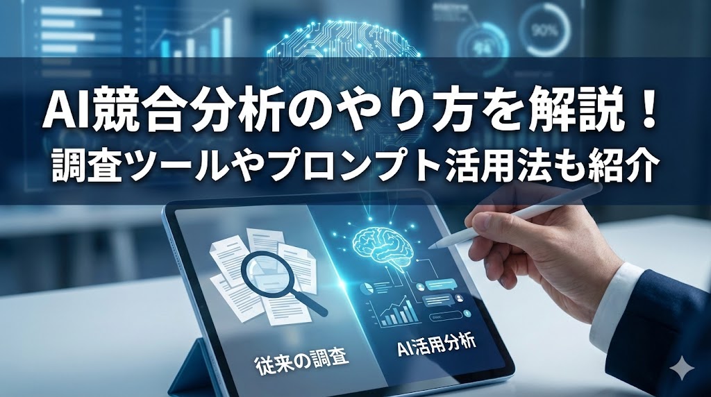 AI競合分析のやり方を解説！調査ツールやプロンプト活用法も紹介