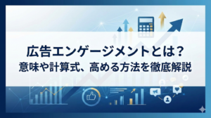 広告エンゲージメントとは？意味や計算式、高める方法を徹底解説