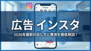【2026年最新】インスタ広告の出し方と費用を徹底解説！種類や運用も