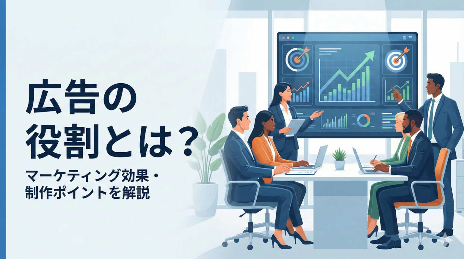 広告の役割とは？マーケティングでの効果や制作ポイントを徹底解説