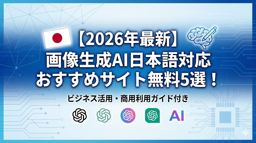 【2026年最新】画像生成AI日本語対応おすすめサイト無料5選！