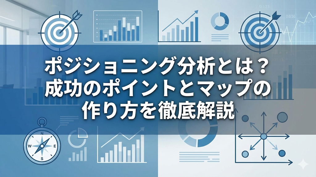 ポジショニング分析とは？成功のポイントとマップの作り方を徹底解説