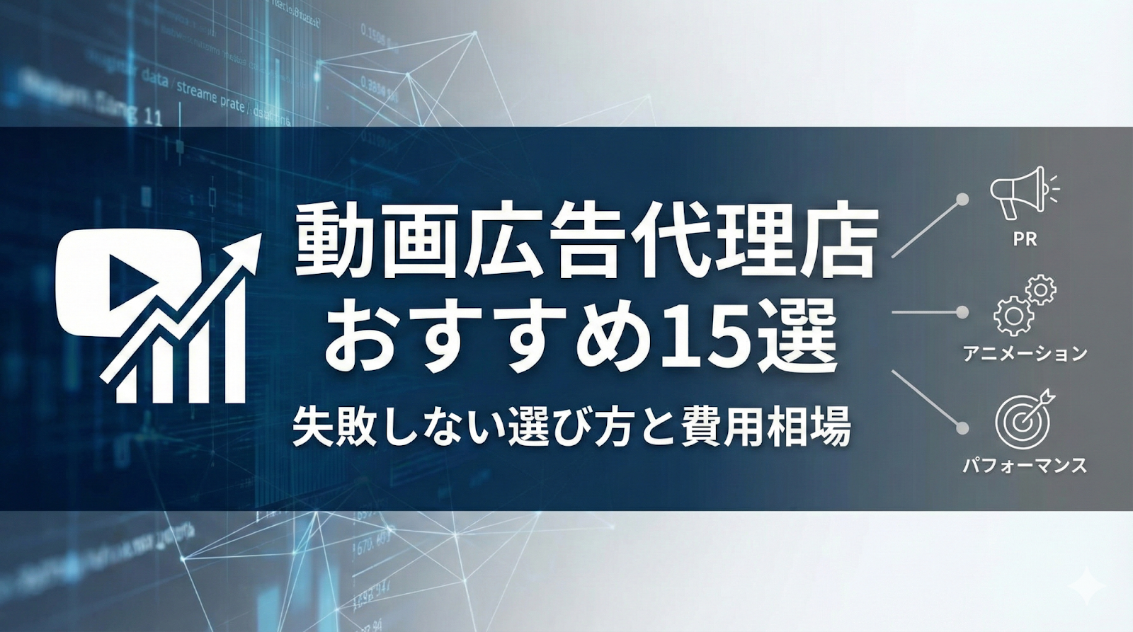 動画広告代理店おすすめ15選と選び方！費用や依頼のコツを解説