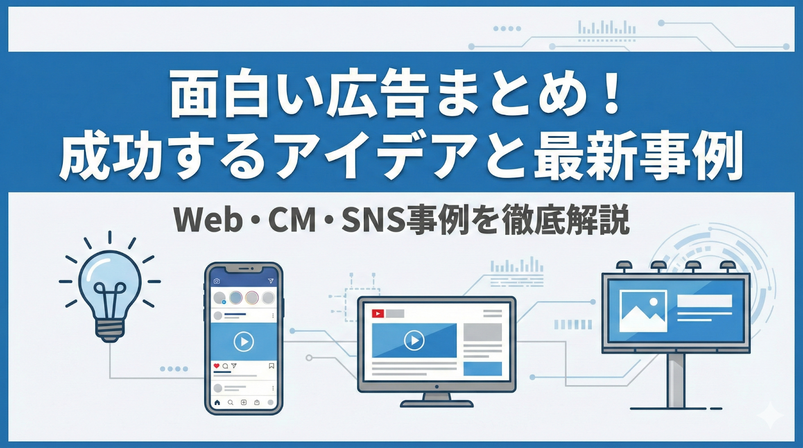 面白い広告まとめ！話題の事例やWeb・CMのアイデアを徹底解説