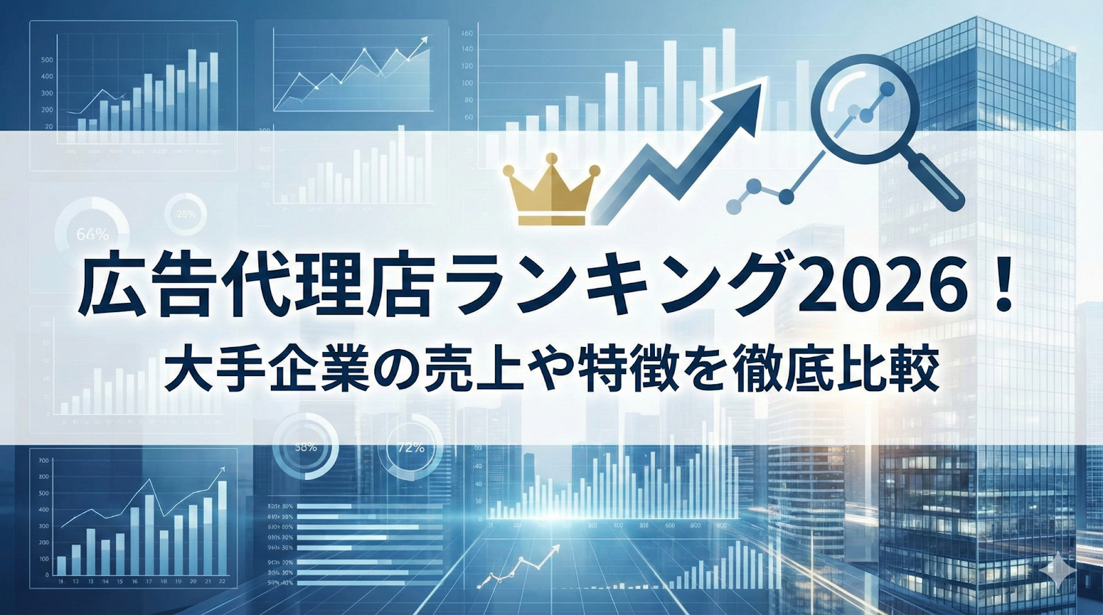 広告代理店ランキング2026！大手企業の売上や特徴を徹底比較