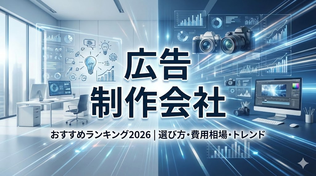 広告制作会社おすすめランキング10選【2026年】大手・CM徹底比較