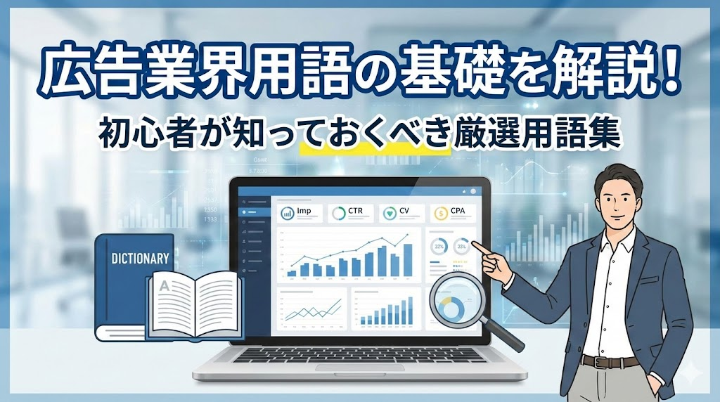 広告業界用語の基礎を解説！初心者が知っておくべき厳選用語集