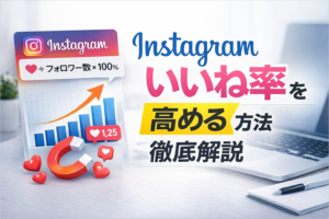 Instagramのいいね率とは？高める方法を徹底解説
