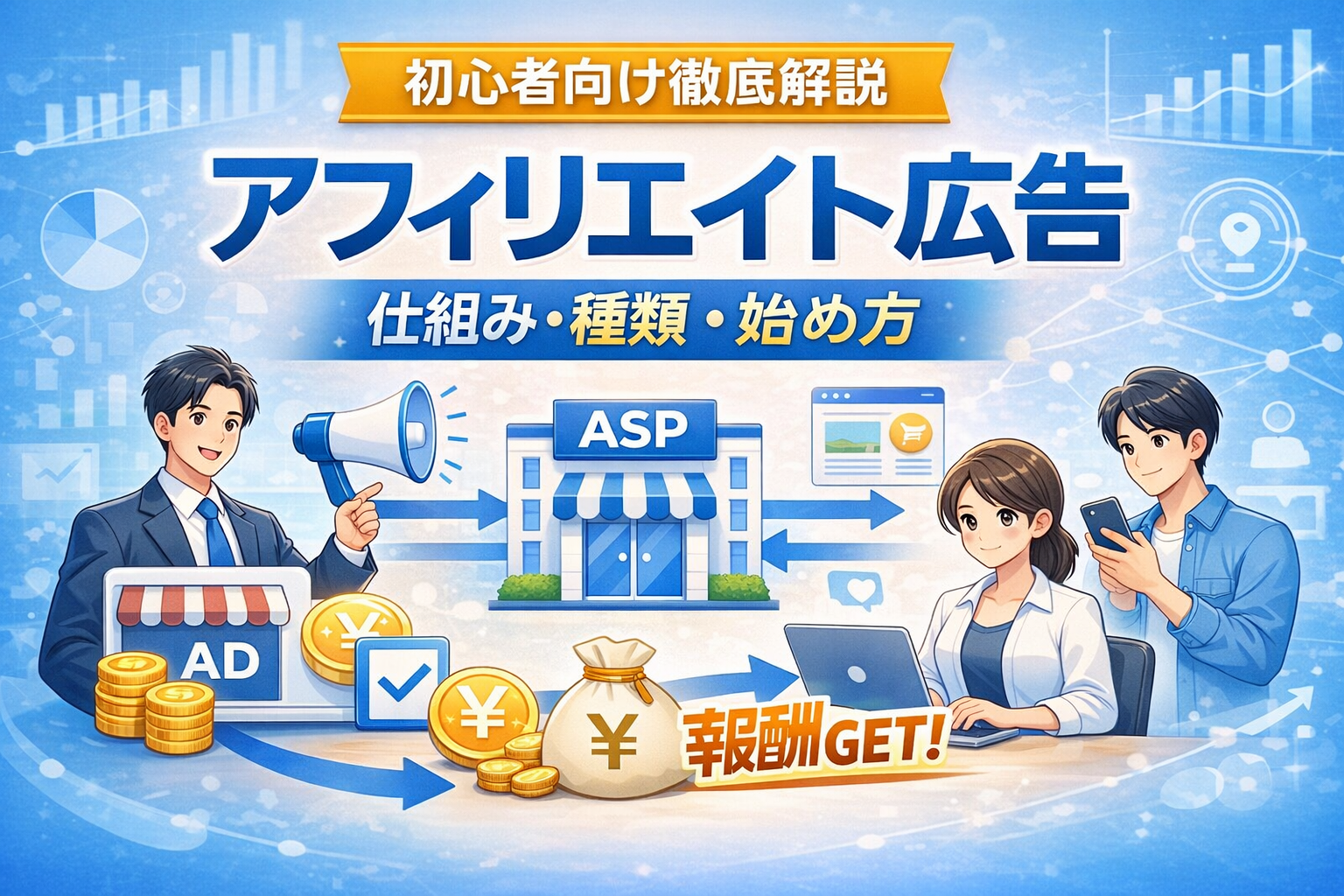 アフィリエイト広告とは？仕組みや種類、始め方を初心者向けに解説