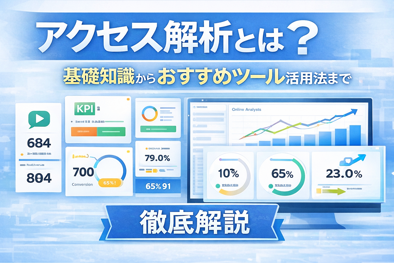 アクセス解析とは？基礎知識からおすすめツールの活用法まで徹底解説