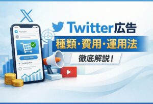 Twitter広告とは？種類や費用、メリットなど基本を徹底解説