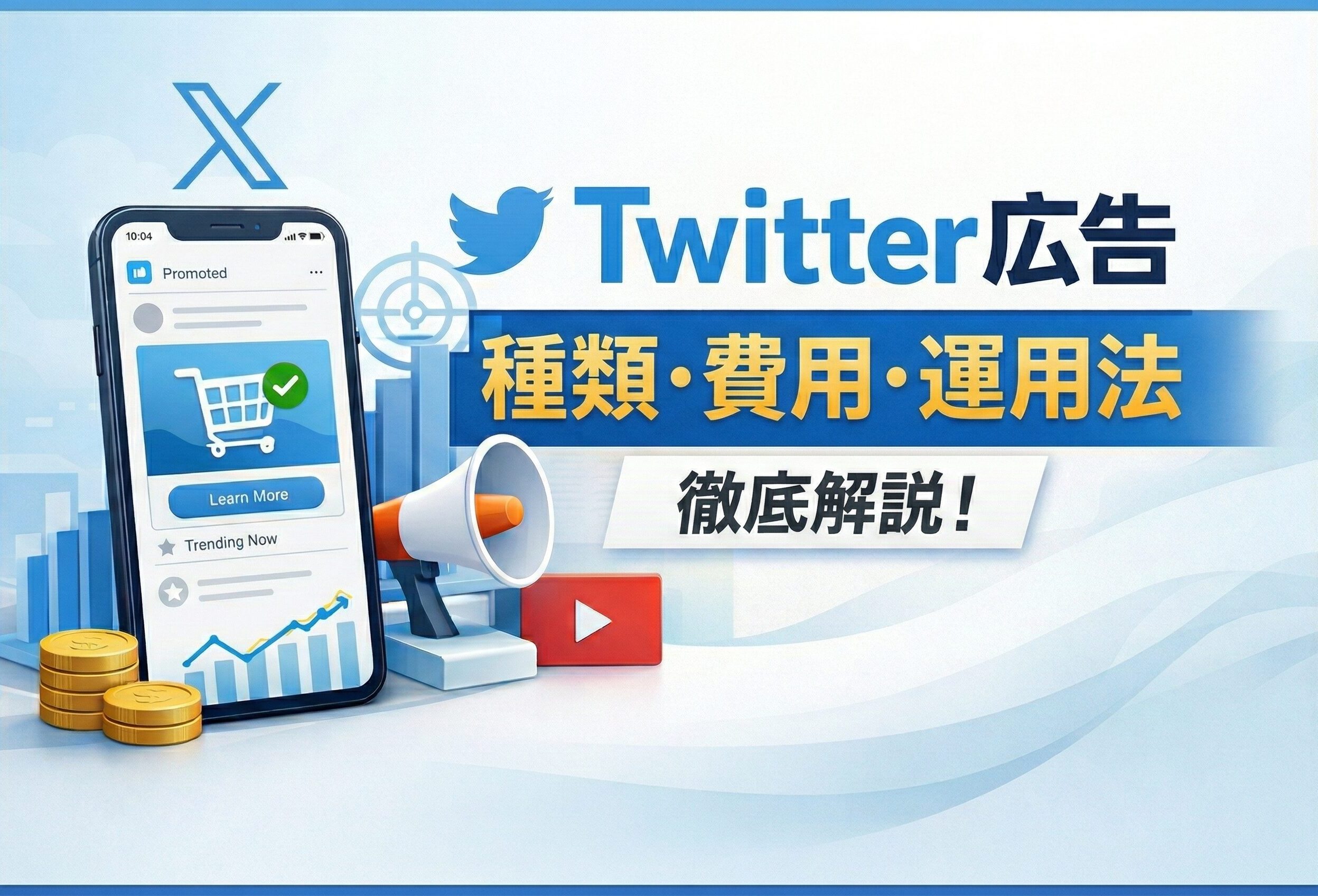 Twitter広告とは？種類や費用、メリットなど基本を徹底解説