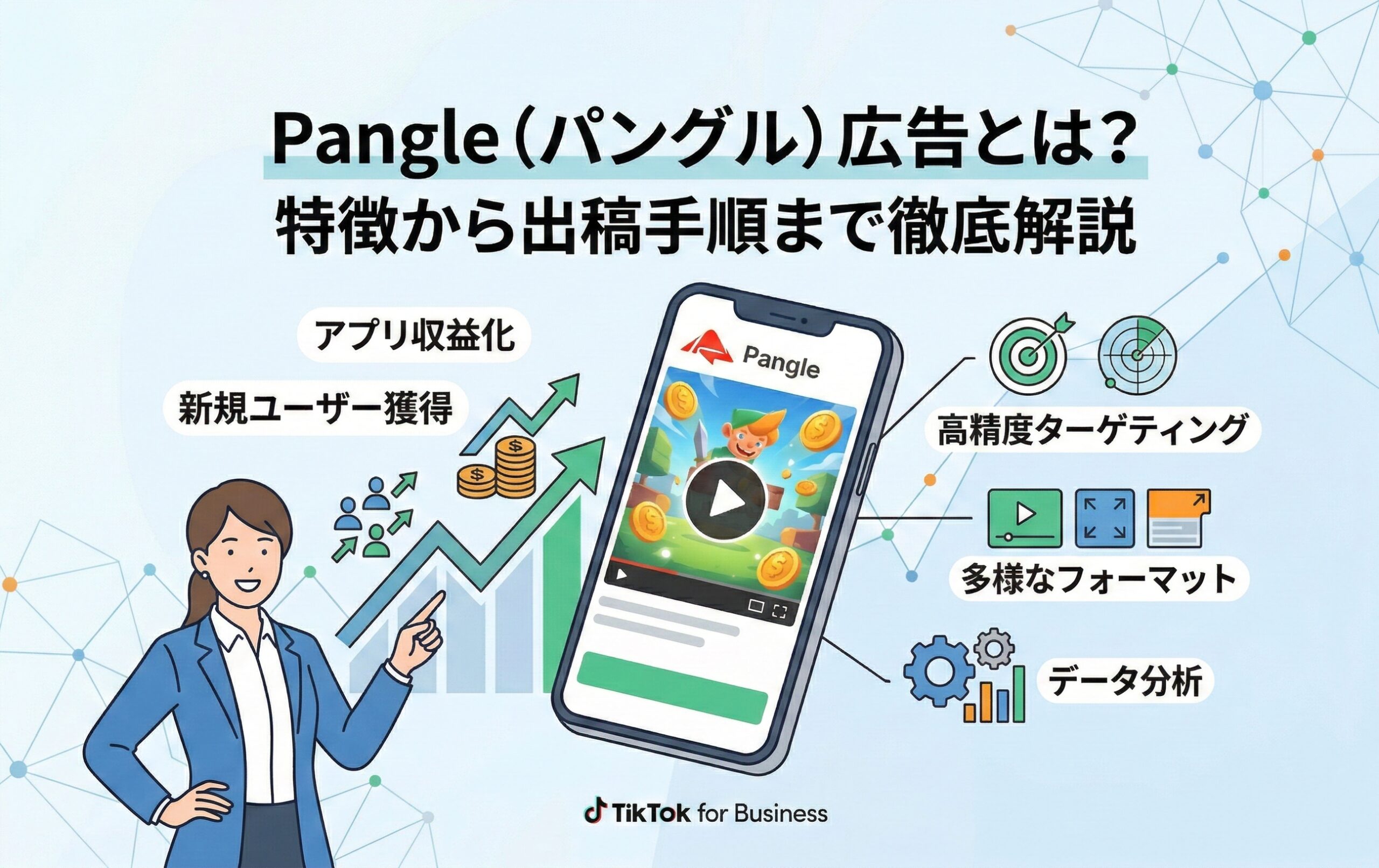 Pangle（パングル）広告とは？出稿手順や特徴を徹底解説