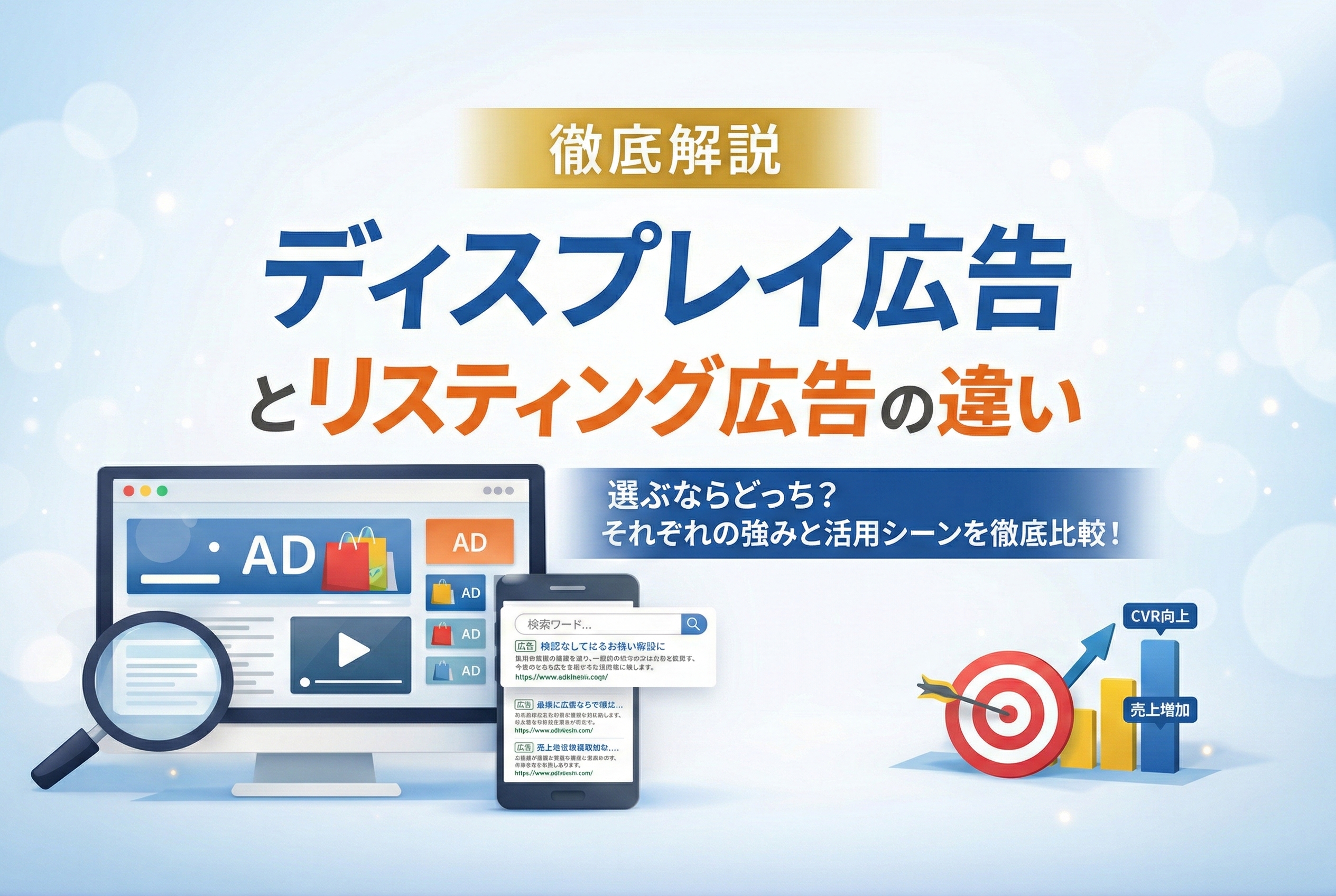 ディスプレイ広告とは？リスティングとの違いや運用メリットを解説