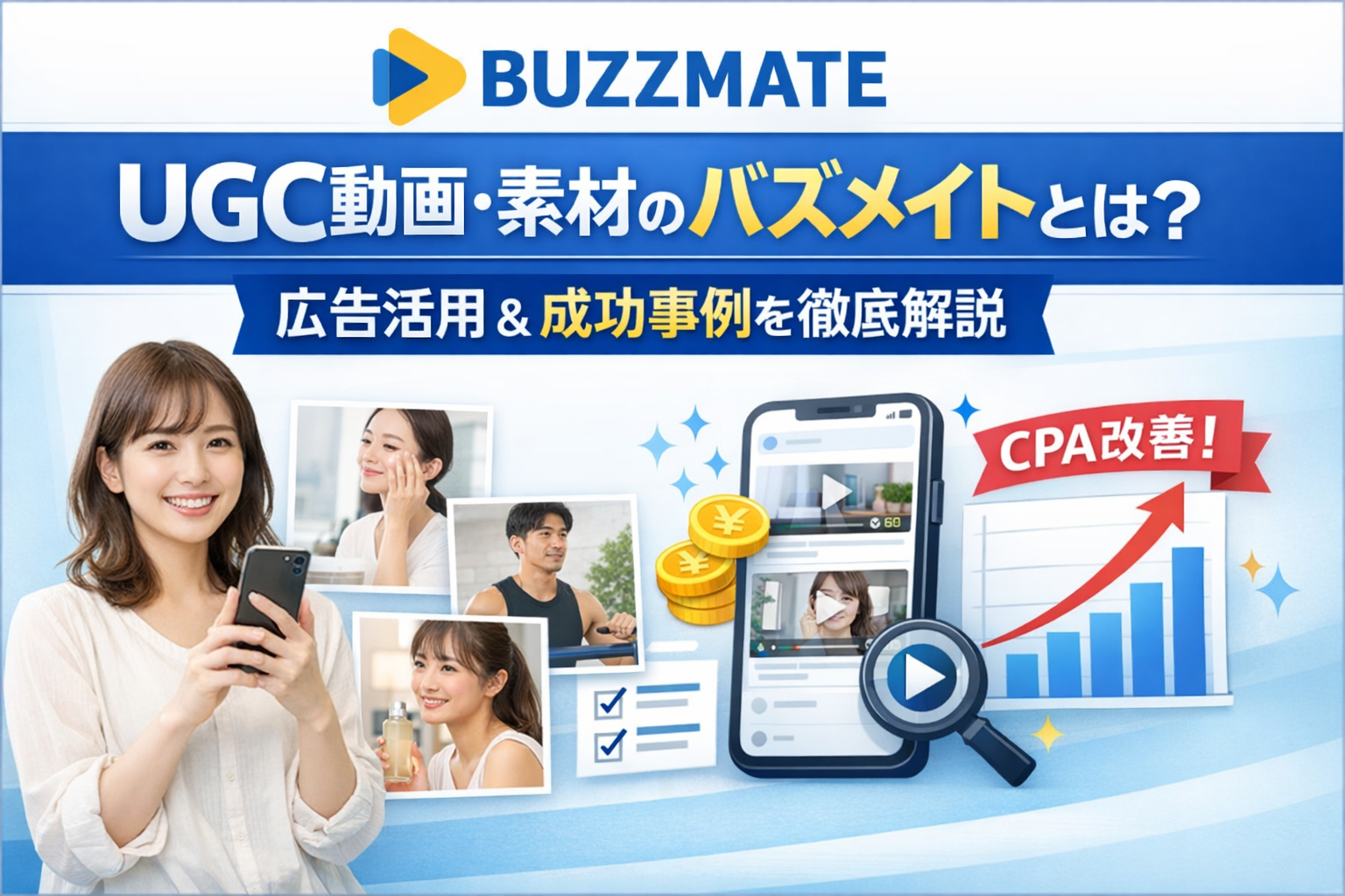 UGC動画・素材のバズメイトとは？広告活用と成功事例を徹底解説
