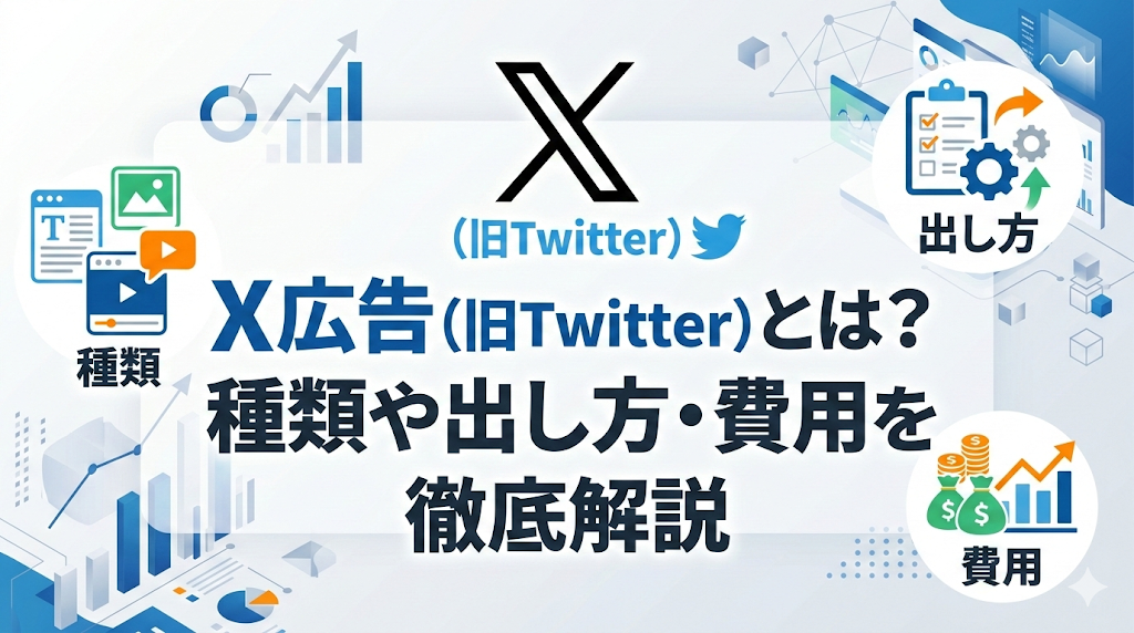 X広告(旧Twitter)とは？種類や出し方・費用を徹底解説