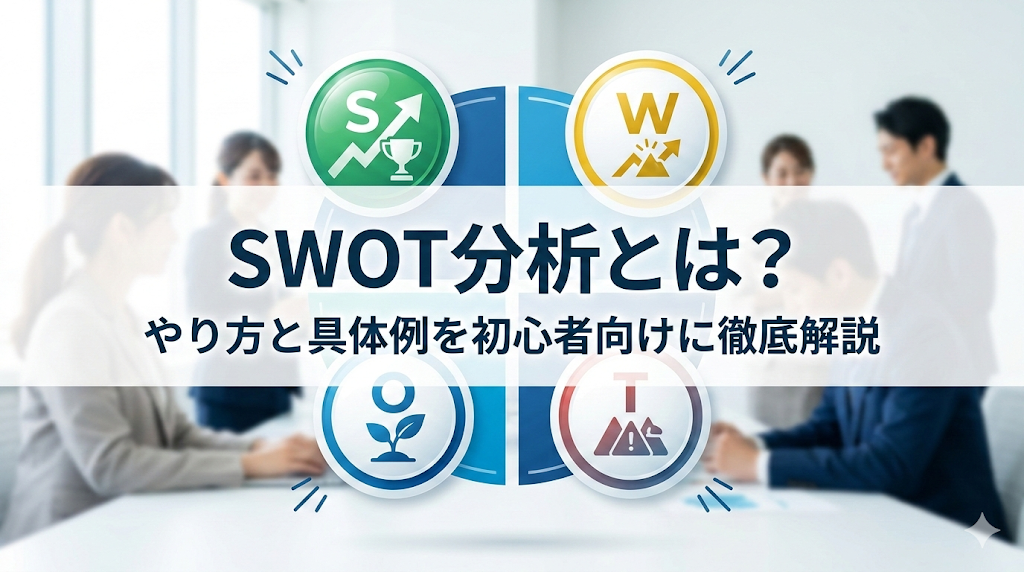 SWOT分析とは？やり方と具体例を初心者向けに徹底解説