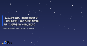 【2026年最新】動画広告改善ツール完全比較｜競合バズ広告を解剖して成果を出す8選と選び方