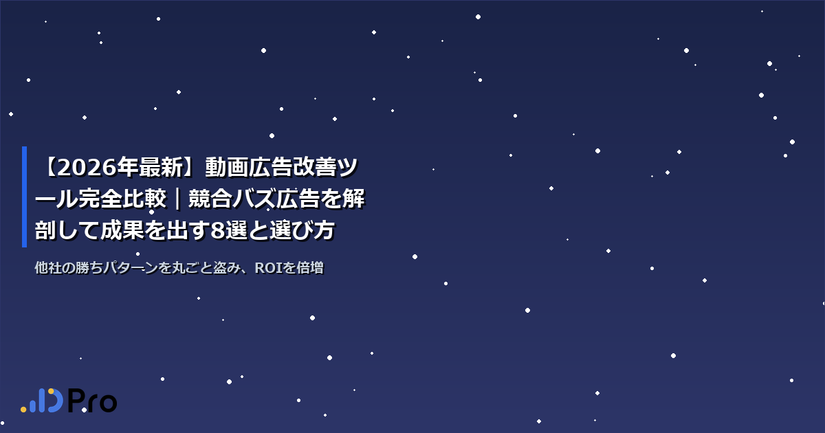 【2026年最新】動画広告改善ツール完全比較｜競合バズ広告を解剖して成果を出す8選と選び方
