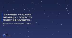 【2026年最新】Meta広告 競合分析の完全ガイド｜広告ライブラリの限界と動画分析の実務フロー