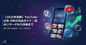 【2026年最新】YouTube広告 分析の完全ガイド｜競合リサーチから改善まで