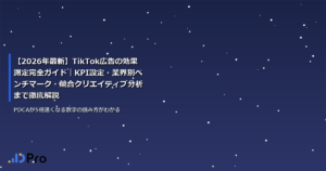 【2026年最新】TikTok広告の効果測定完全ガイド｜KPI設定・業界別ベンチマーク・競合クリエイティブ分析まで徹底解説