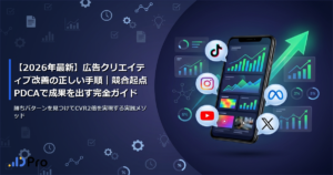 【2026年最新】広告クリエイティブ改善の正しい手順｜競合起点PDCAで成果を出す完全ガイド