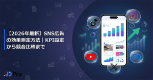 【2026年最新】SNS広告の効果測定方法｜KPI設定から競合比較まで