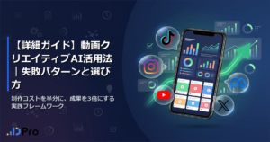 【詳細ガイド】動画クリエイティブAI活用法｜失敗パターンと選び方