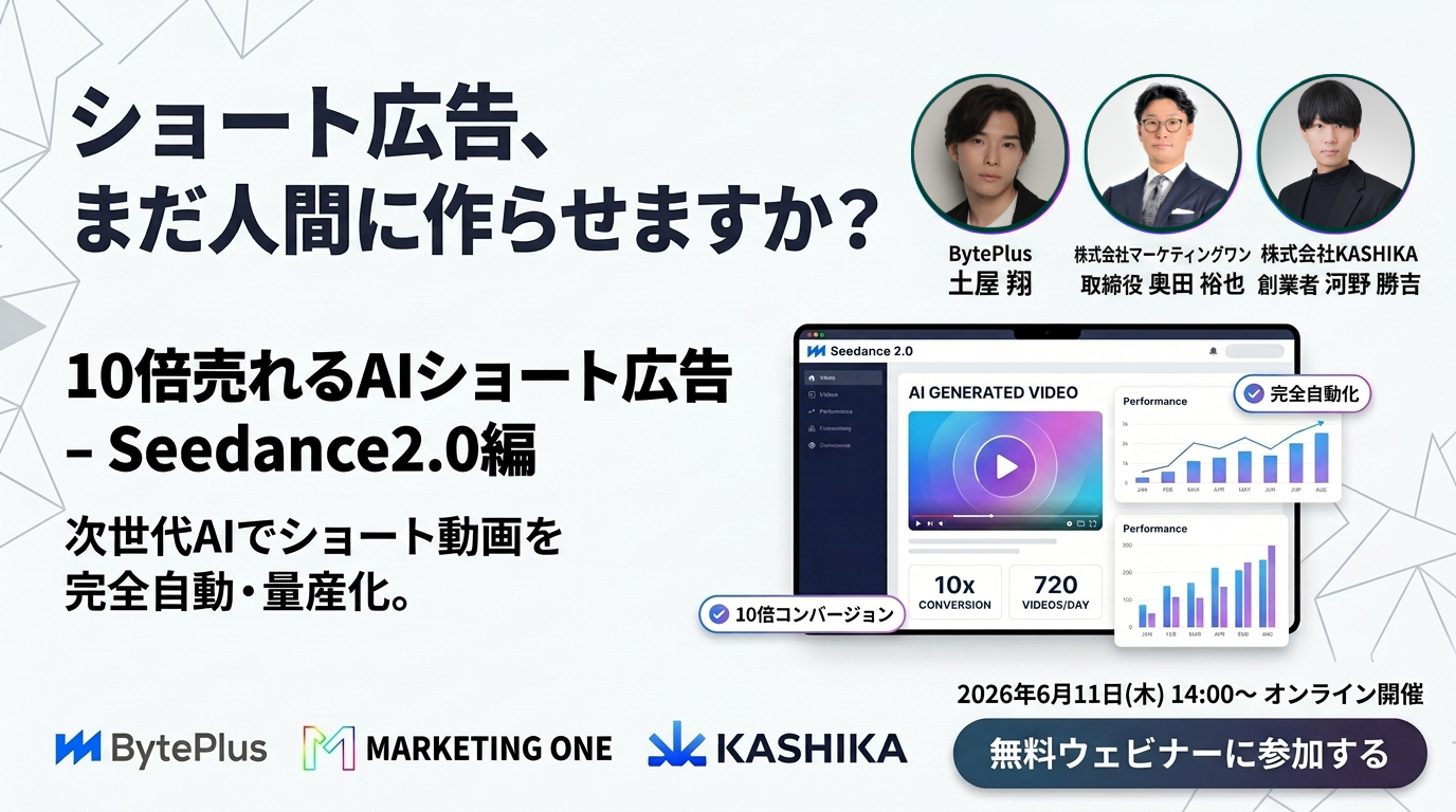 <共催ウェビナー>10倍売れるAIショート広告 – Seedance 2.0 編 –