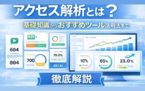 アクセス解析とは?基礎知識からおすすめツールの活用法まで徹底解説