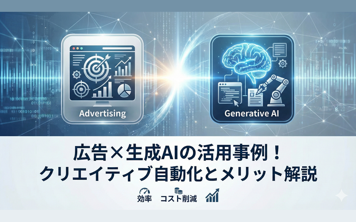 広告×生成AIの活用事例！クリエイティブ自動化とメリット解説