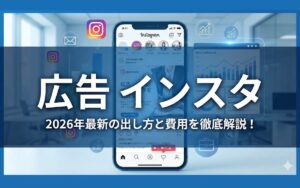 【2026年最新】インスタ広告の出し方と費用を徹底解説!種類や運用も