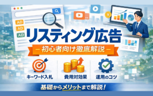 リスティング広告とは?仕組みやメリット・運用方法を初心者向けに徹底解説